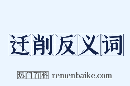 迁削反义词是什么意思的图片